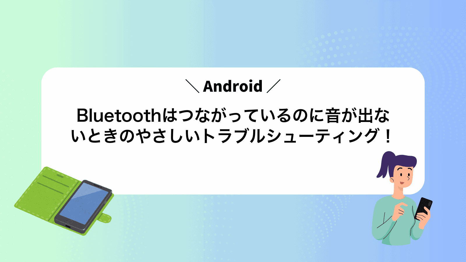 Bluetoothはつながっているのに音が出ないときのやさしいトラブルシューティング！