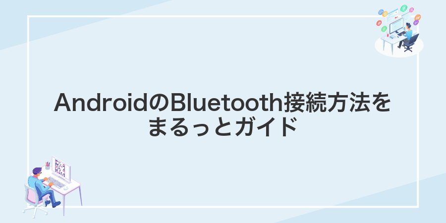 AndroidのBluetooth接続方法をまるっとガイド