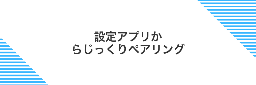設定アプリからじっくりペアリング