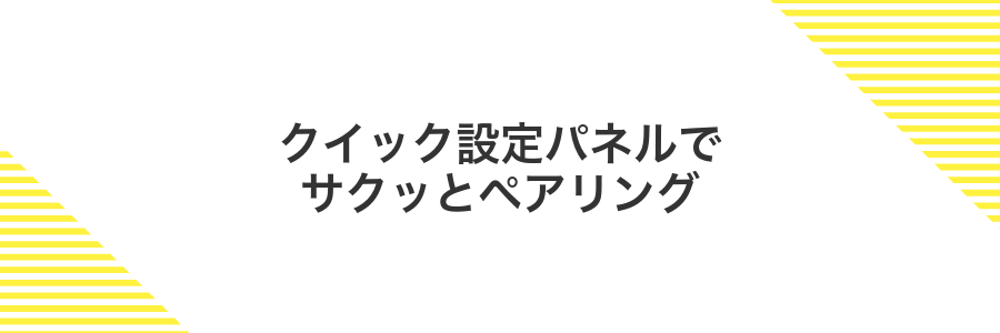 クイック設定パネルでサクッとペアリング