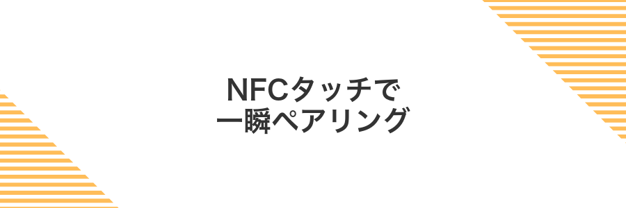 NFCタッチで一瞬ペアリング