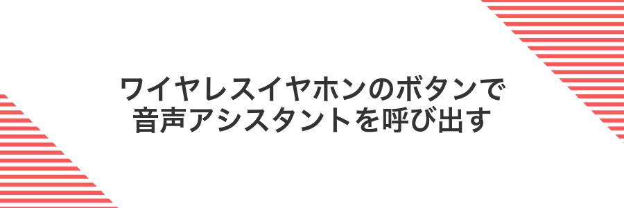 ワイヤレスイヤホンのボタンで音声アシスタントを呼び出す