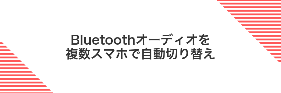 Bluetoothオーディオを複数スマホで自動切り替え