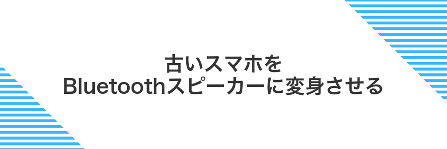 古いスマホをBluetoothスピーカーに変身させる