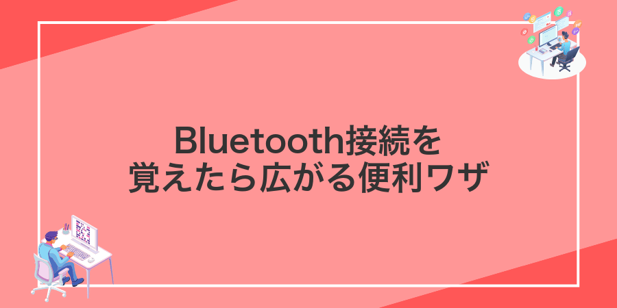 Bluetooth接続を覚えたら広がる便利ワザ
