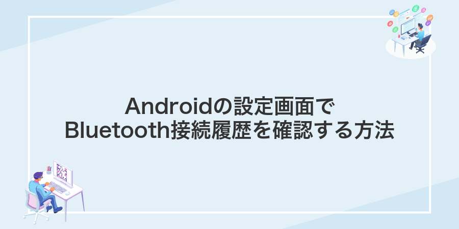 Androidの設定画面でBluetooth接続履歴を確認する方法