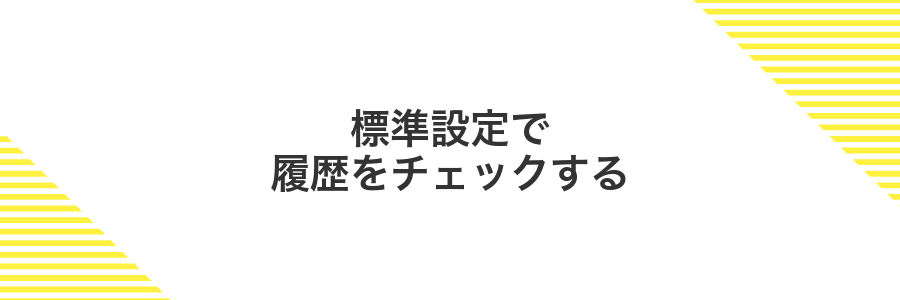 標準設定で履歴をチェックする