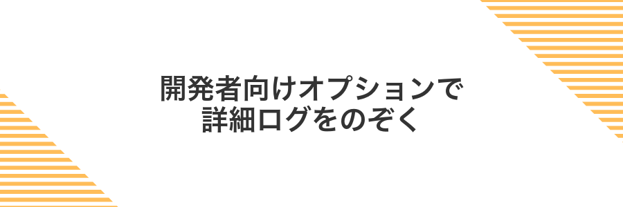 開発者向けオプションで詳細ログをのぞく