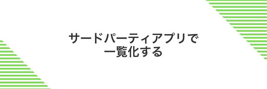 サードパーティアプリで一覧化する