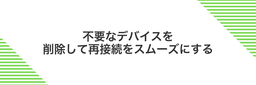 不要なデバイスを削除して再接続をスムーズにする