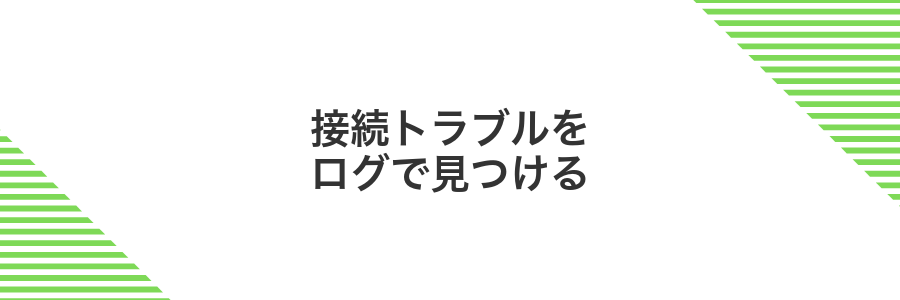 接続トラブルをログで見つける