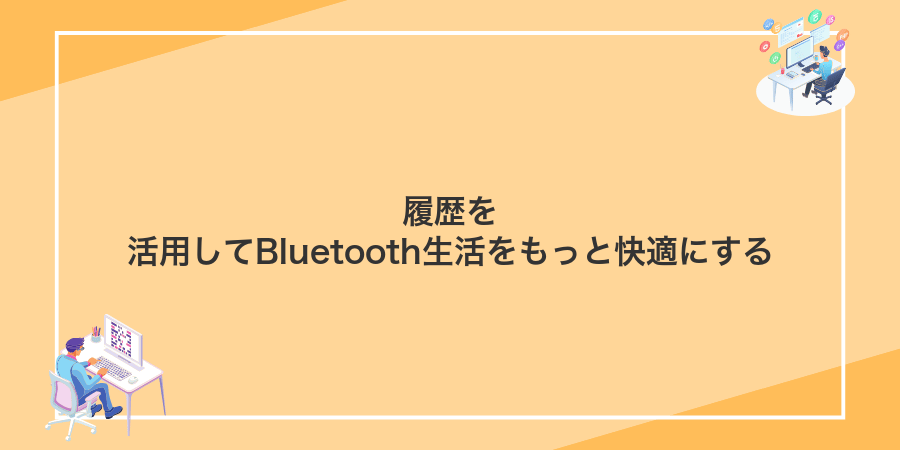 履歴を活用してBluetooth生活をもっと快適にする
