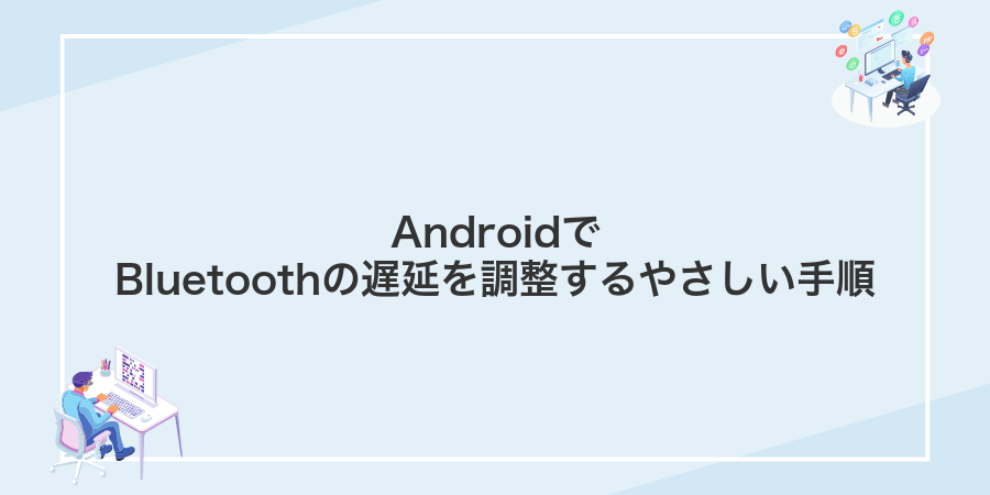 AndroidでBluetoothの遅延を調整するやさしい手順