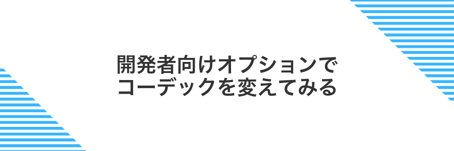 開発者向けオプションでコーデックを変えてみる