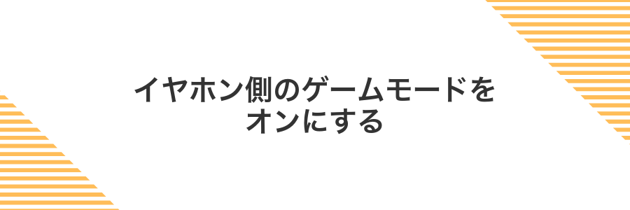 イヤホン側のゲームモードをオンにする