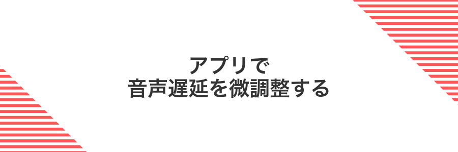 アプリで音声遅延を微調整する