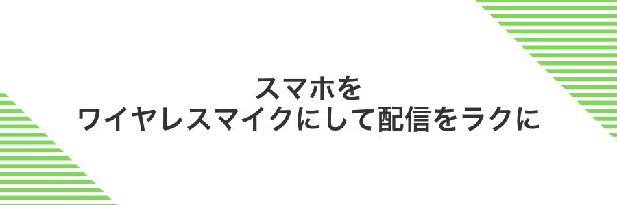 スマホをワイヤレスマイクにして配信をラクに