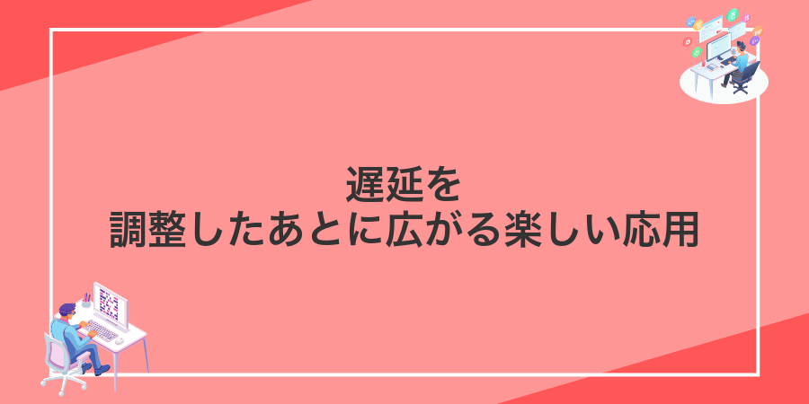 遅延を調整したあとに広がる楽しい応用