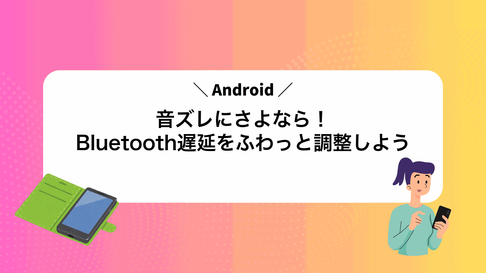 音ズレにさよなら！AndroidBluetooth遅延をふわっと調整しよう