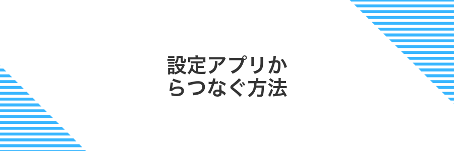 設定アプリからつなぐ方法
