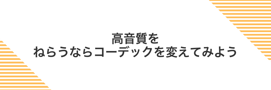 高音質をねらうならコーデックを変えてみよう