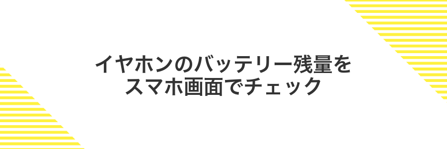 イヤホンのバッテリー残量をスマホ画面でチェック
