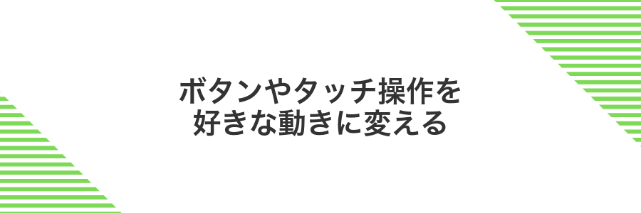 ボタンやタッチ操作を好きな動きに変える