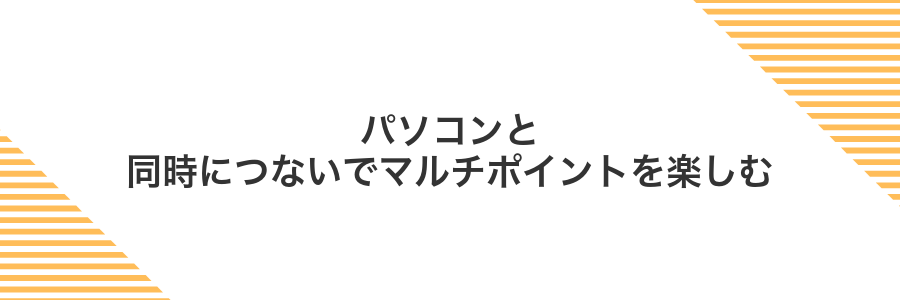 パソコンと同時につないでマルチポイントを楽しむ