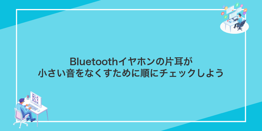 Bluetoothイヤホンの片耳が小さい音をなくすために順にチェックしよう