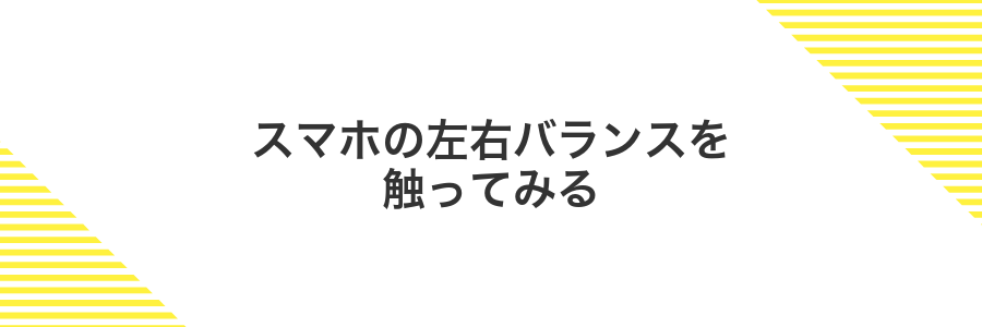 スマホの左右バランスを触ってみる
