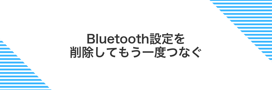 Bluetooth設定を削除してもう一度つなぐ