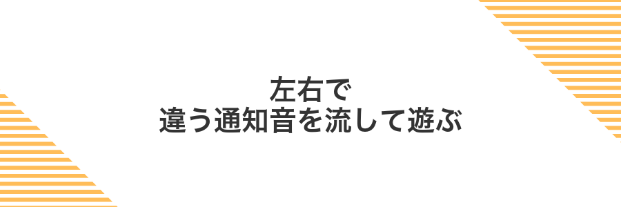左右で違う通知音を流して遊ぶ