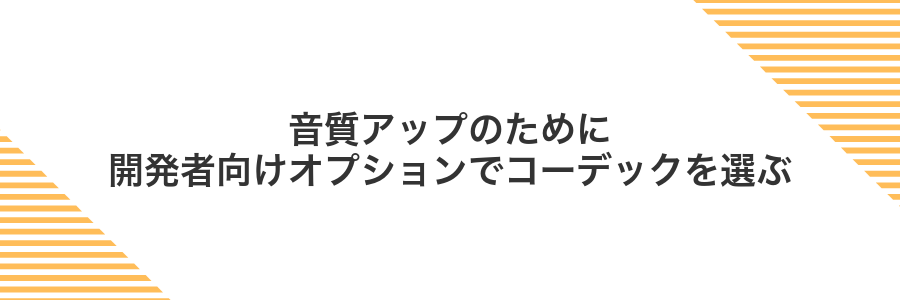 音質アップのために開発者向けオプションでコーデックを選ぶ