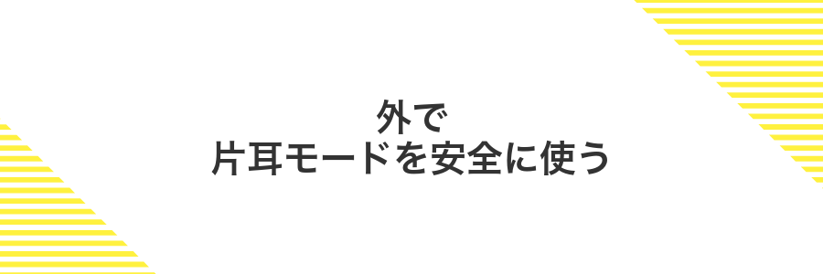 外で片耳モードを安全に使う