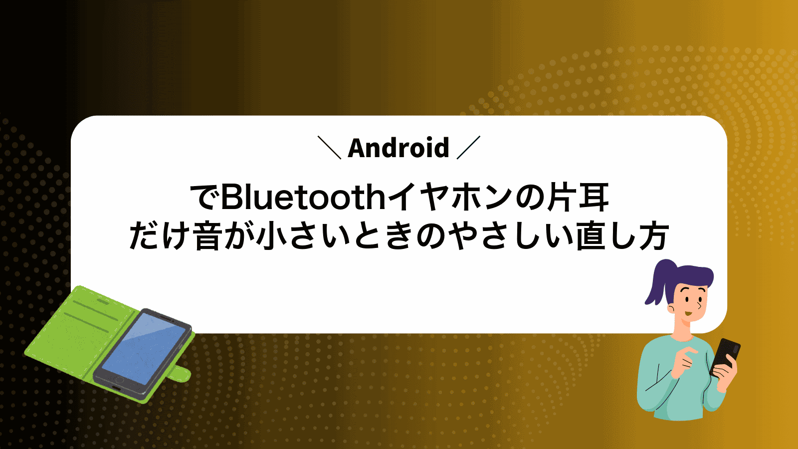AndroidでBluetoothイヤホンの片耳だけ音が小さいときのやさしい直し方