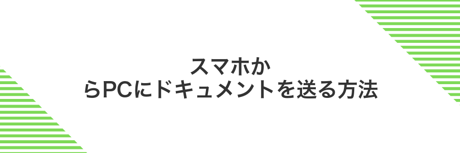 スマホからPCにドキュメントを送る方法