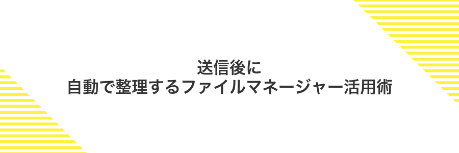 送信後に自動で整理するファイルマネージャー活用術
