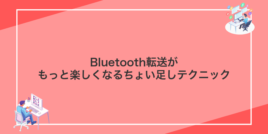 Bluetooth転送がもっと楽しくなるちょい足しテクニック
