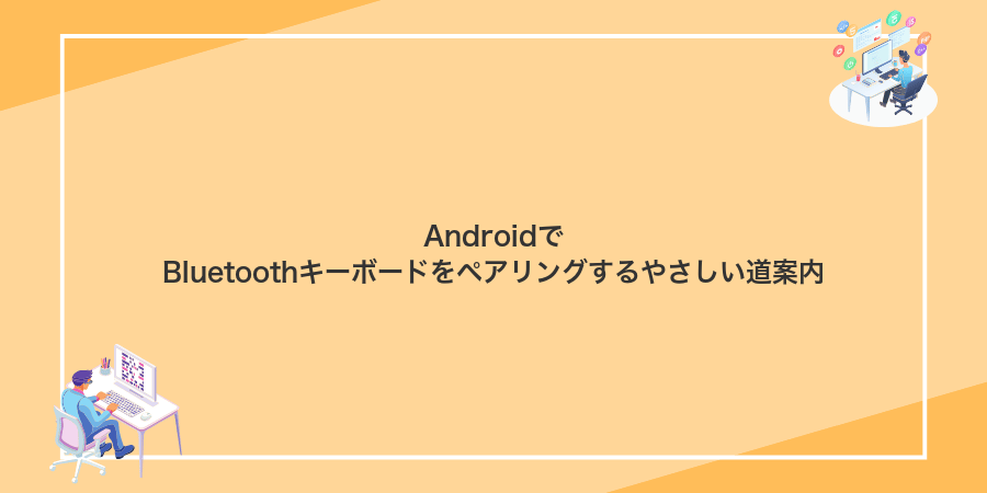 AndroidでBluetoothキーボードをペアリングするやさしい道案内