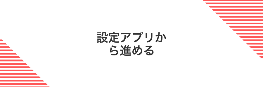 設定アプリから進める