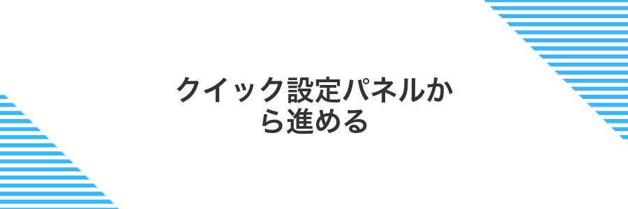 クイック設定パネルから進める