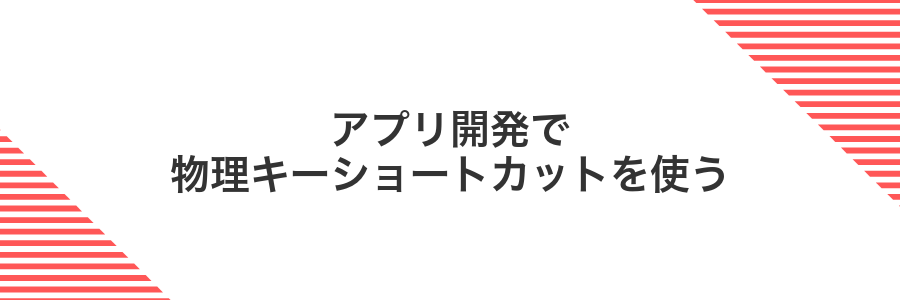 アプリ開発で物理キーショートカットを使う