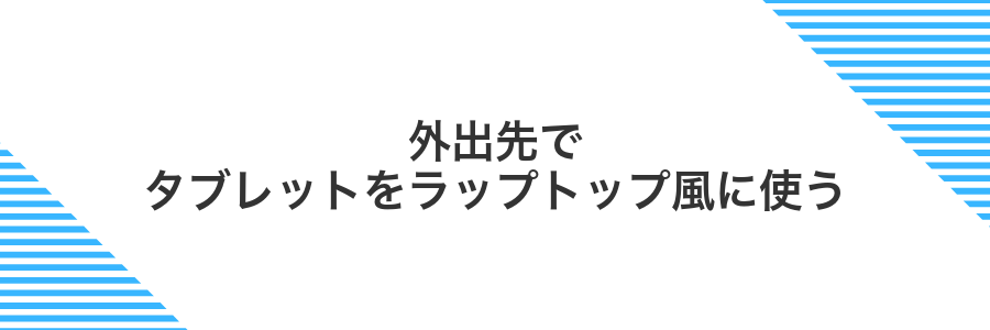 外出先でタブレットをラップトップ風に使う