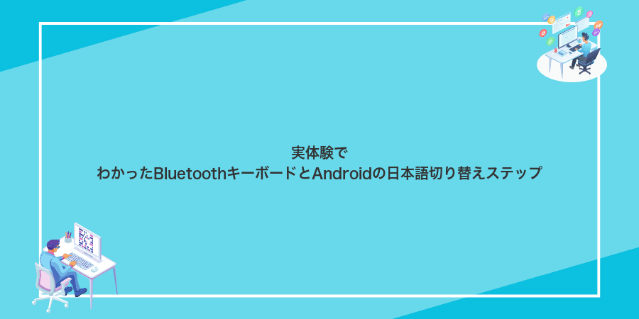 実体験でわかったBluetoothキーボードとAndroidの日本語切り替えステップ