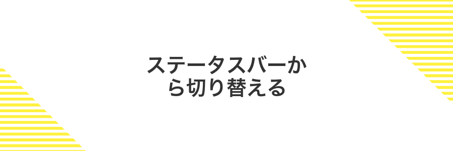 ステータスバーから切り替える