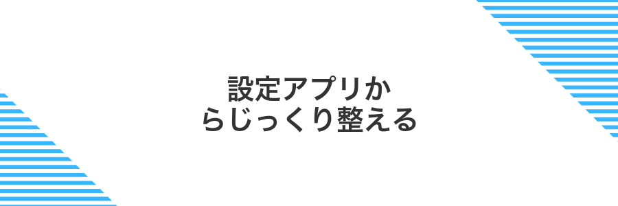 設定アプリからじっくり整える