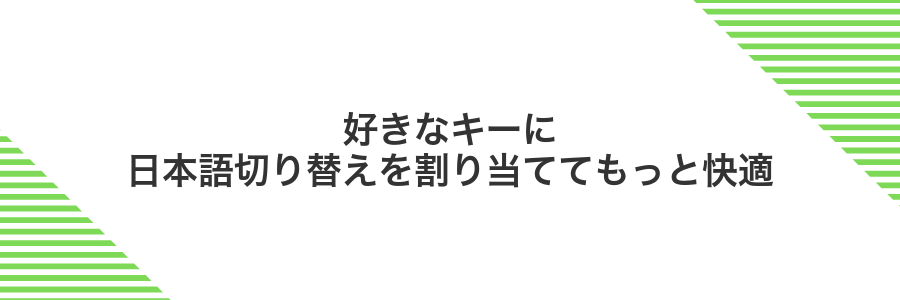 好きなキーに日本語切り替えを割り当ててもっと快適