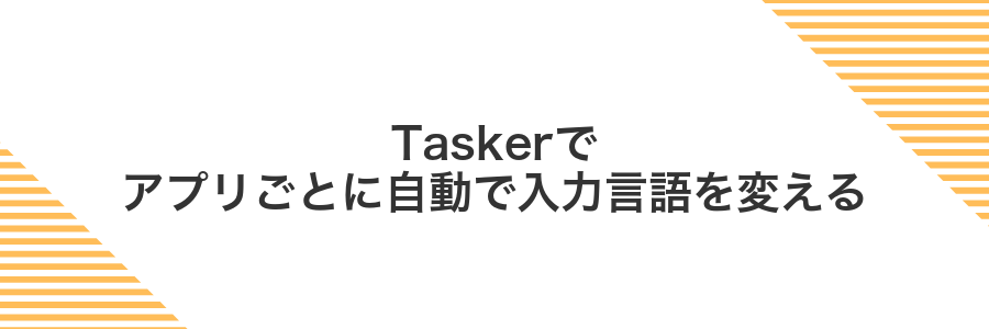 Taskerでアプリごとに自動で入力言語を変える