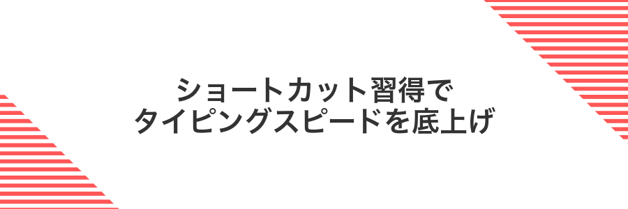 ショートカット習得でタイピングスピードを底上げ