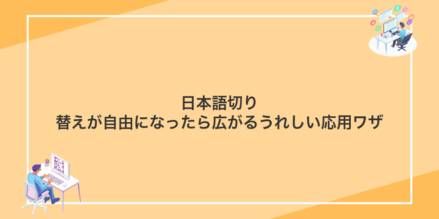 日本語切り替えが自由になったら広がるうれしい応用ワザ